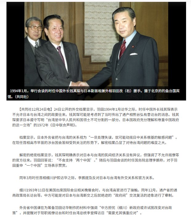 12月24日，据共同社报道，日本外务省公开的外交解密档案显示，1994年日中高层交往中，时任中国国务院副总理兼外长钱其琛曾明确向日本副首相兼外相羽田孜表示，中方坚决反对日本内阁成员以任何形式访问台湾
