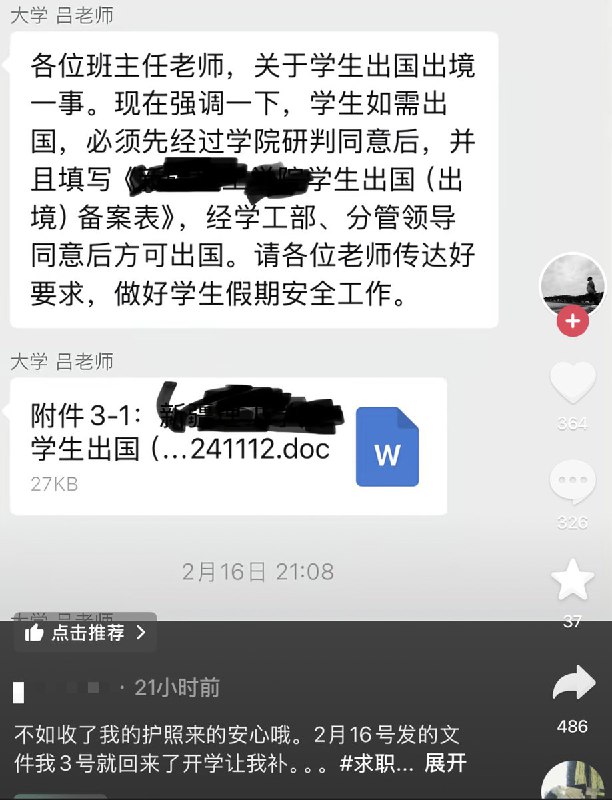 3月2日，一名新疆大学生称，其所在的学校，学生如果要出境，必须先经过学院研判同意后，并填写《出境备案表》经学工部、分管领导同意后方可出国