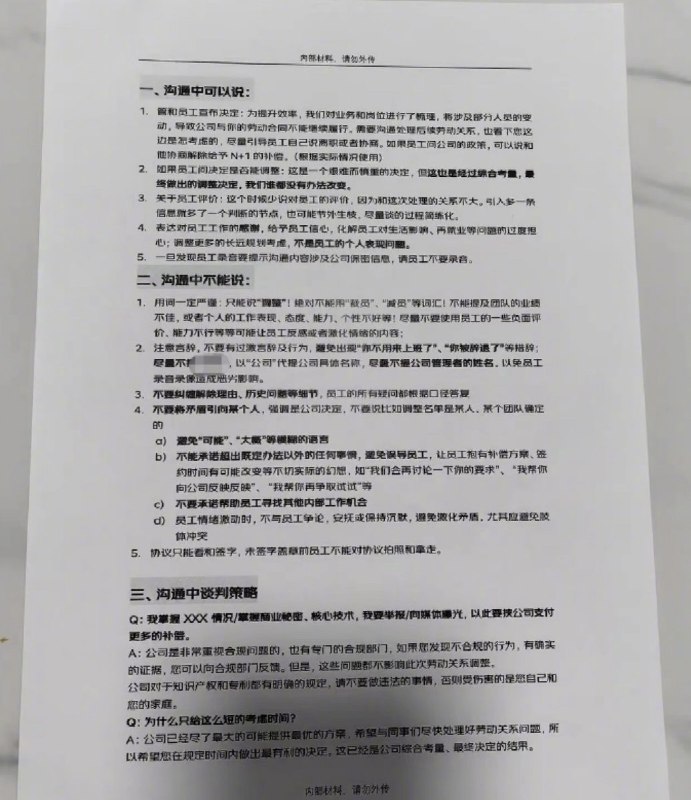 3月18日，一网友爆料：某大厂在推进裁员过程中，HR整理了一套完整的话术模板，下发至各业务部门，以便能干净利落的让员工签署离职协议裁掉员工查看原文