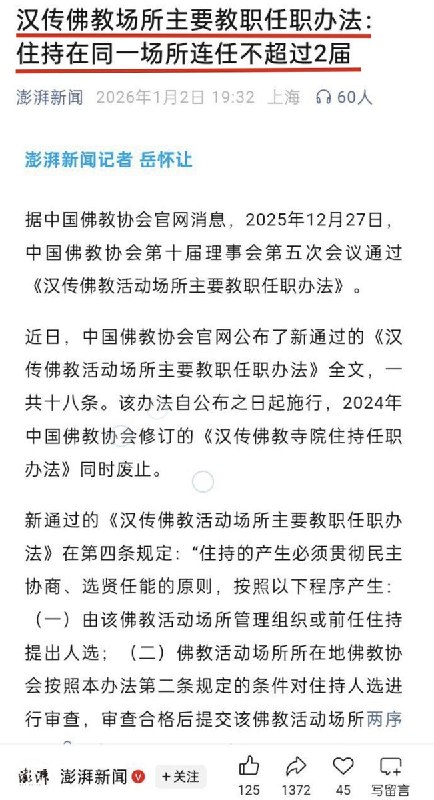 12月27日，中国佛教协会通过 汉传佛教场所主要教职任职办法：住持在同一场所连任不超过2届