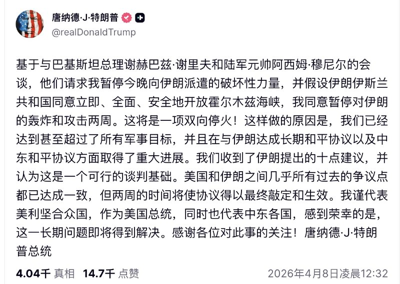 美东时间4月7日晚，特朗普称将“最后期限”延长两周查看原文📝 引用推文:4月7日，特朗普发文称：今晚，一个完整的文明将会消亡，而且再也无法复原