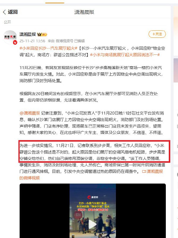 11月20日晚，有网友发视频反映位于长沙“步步高梅溪新天地”商场一楼的小米汽车展厅内发生火情