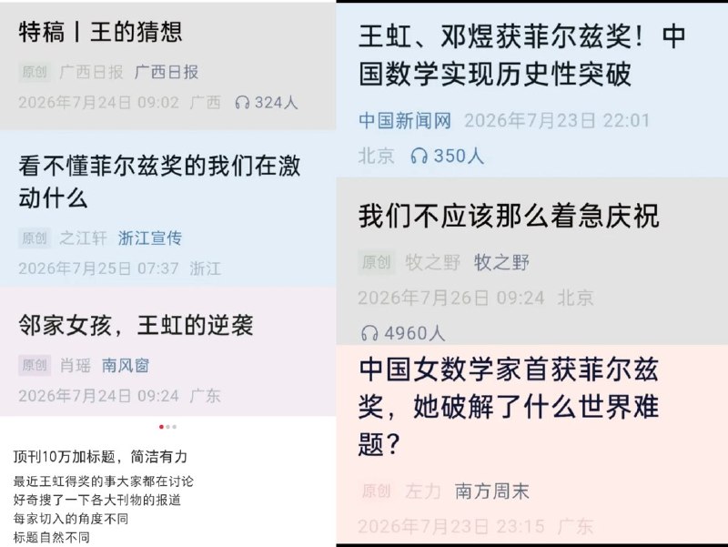 近日，中国女数学家王虹获菲尔兹奖后，多家中文媒体的报道标题引发争议