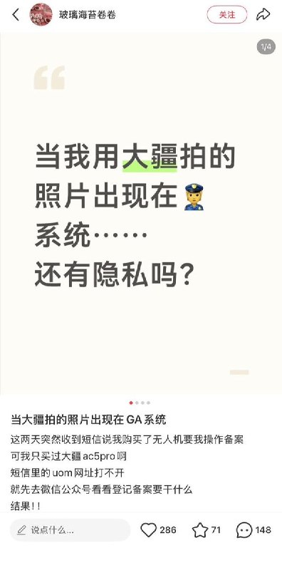 “实时监控，通缉犯的待遇……”4月1日，有网友发文称自己使用大疆拍摄的照片，数据居然直接被大疆泄露给公安