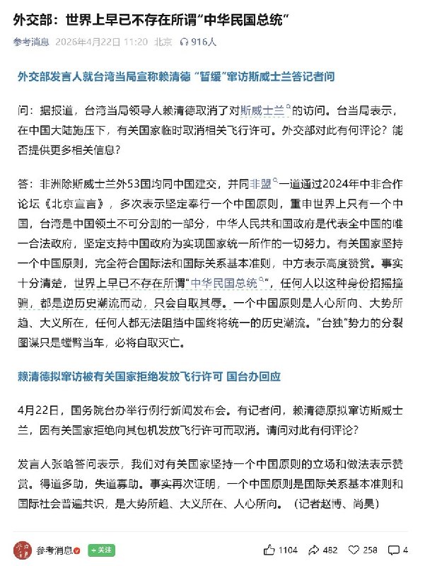 4月22日，外交部：世界上早已不存在所谓“中华民国总统”记者问：台湾当局领导人赖清德取消了对斯威士兰的访问