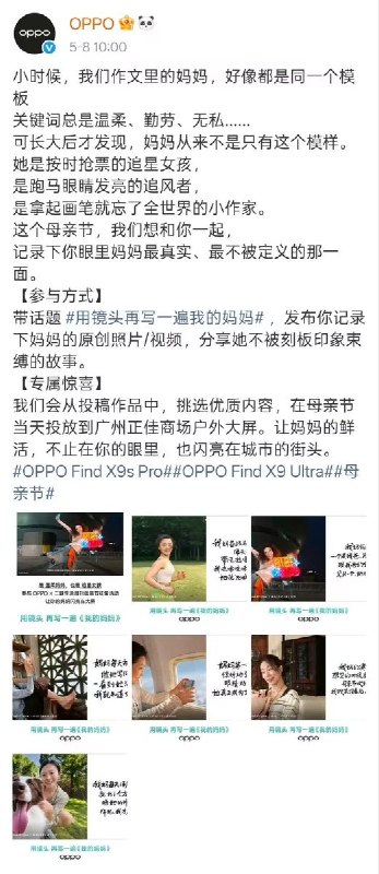 “OPPO手机母亲节文案被批违背了传统的家庭价值观”5月8日，OPPO官方发布一则母亲节活动文案，其中部分内容引发争议