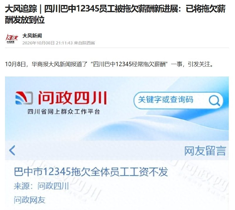 巴中12345欠薪后续：当地称曝光当晚已全部补发10月8日，华商报大风新闻发布后续报道：巴中有关部门称，经协调处置，运营方中国电信巴中分公司已将拖欠话务员的薪酬全部发放到位