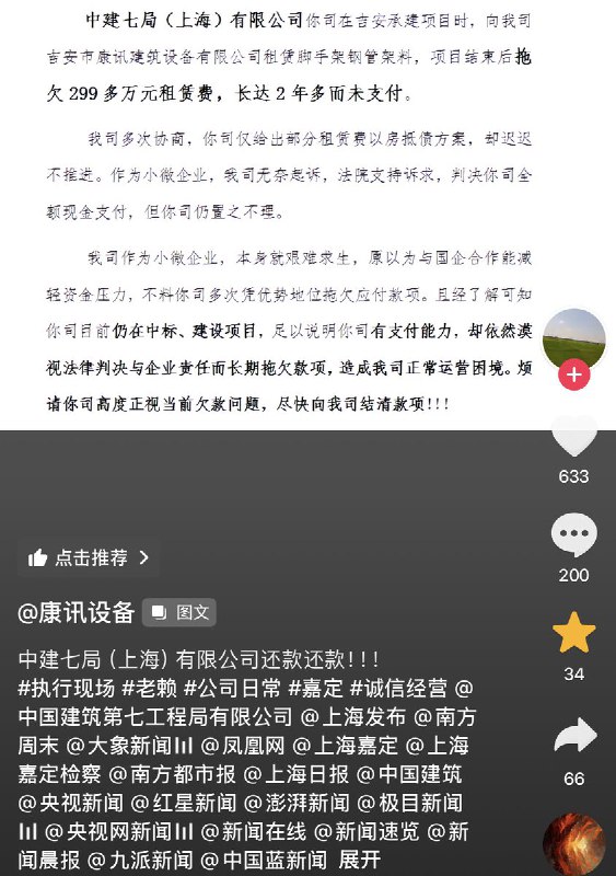 江西吉安一建筑设备公司发文讨要欠款：称中建七局（上海）拖欠租赁费近300万元已两年3月9日，江西吉安一家建筑设备公司通过公开发文反映工程款拖欠问题