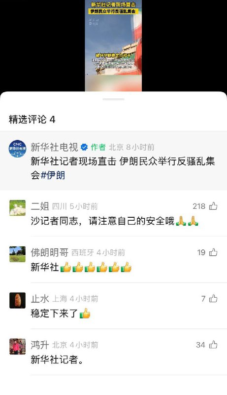 1月14日，新华社 电视视频号发布视频称“伊朗局势已经稳定”