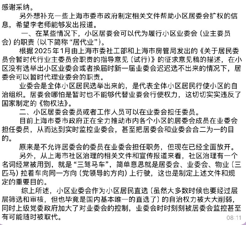 网友投稿：补充一些上海市委市政府制定相关文件帮助小区居委会扩权的信息查看原文📝 引用推文:网友投稿目前上海市各个居委会正在进行“两委”（居委委员会（就是大家俗称的居委会）和居民小组）换届