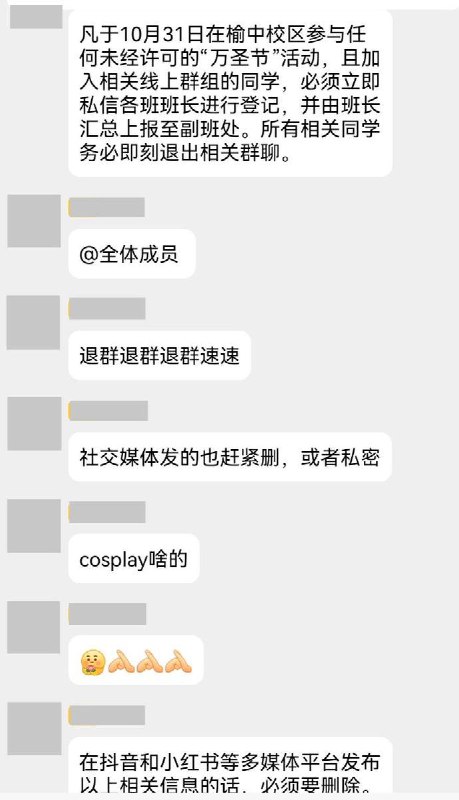 网友投稿：11月1日晚， 兰州大学接连发布紧急通知，要求昨晚参加万圣节的学生立即“自首”并退出相关群聊