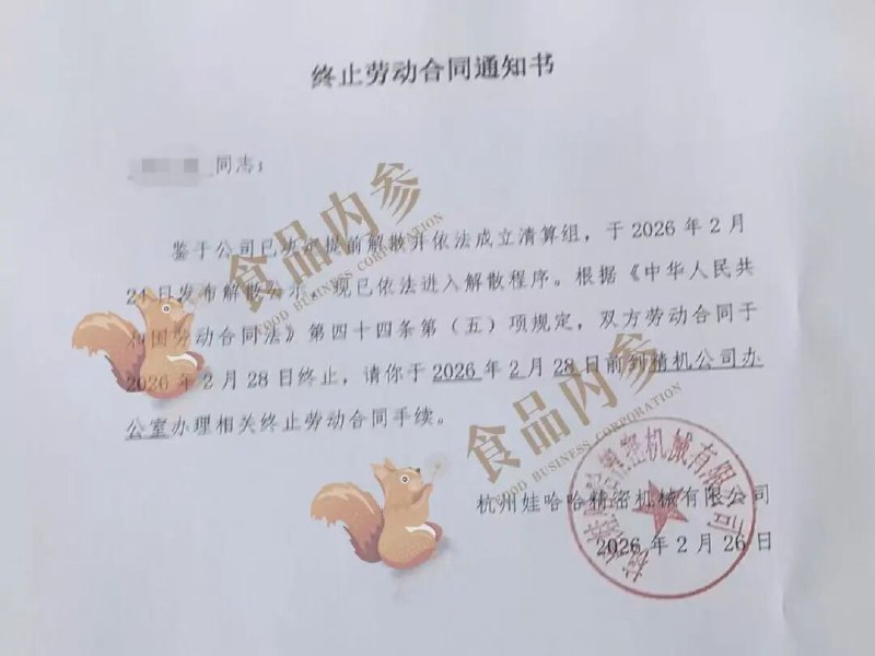 突发！娃哈哈“精机公司”进入清算流程，数百名工人维权