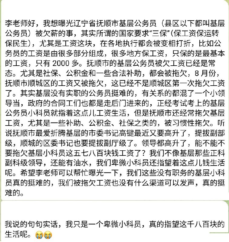 网友投稿：辽宁抚顺市公务员工资多次被拖欠，8月份仅发放“三保”要求的基本工资，津贴、社保、公积金等长期延期发放
