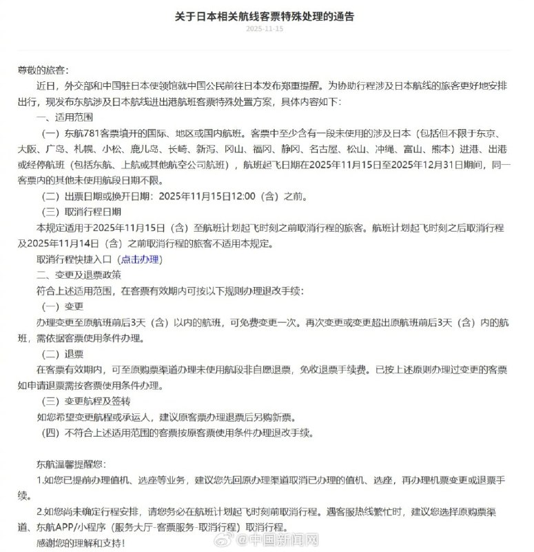 11月15日，中国驻日使馆发布近期避免前往日本后续，中国三大航司发布日本航线客票处理通知：机票可免费退改查看原文📝 引用推文:中国驻日使馆发布提醒：近期避免前往日本11月14日，中国驻日本使馆发布安全提醒，称日本治安今年持续恶化，多起涉及中国公民的袭击案件仍未侦破