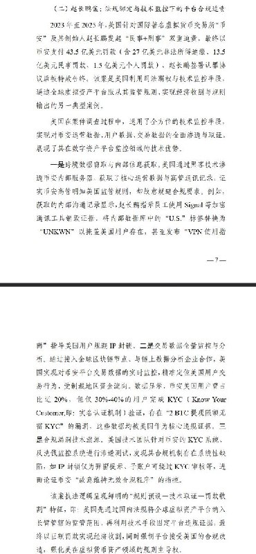 2月26日，中国国家计算机病毒应急处理中心等部门联合发布文章《 “头号玩家”——美国技术霸权下的全球虚拟货币资产收割行动深层解析》 报告称，美国正利用其先发技术优势与法律工具，建构「技术、法规、执行」三位一体的体系，对全球虚拟货币资产实施系统性收割