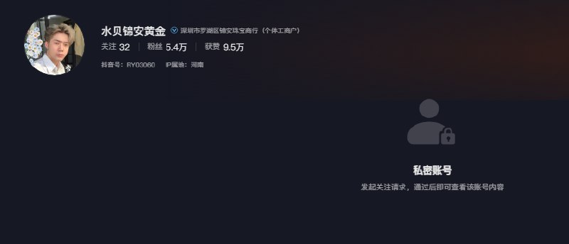 近日，深圳水贝黄金珠宝圈多位知名网红直播账号出现异常，包括“肖梦水贝黄金（白银）”、“水贝黄金许清花”等账号被平台禁止关注，“水贝李丹甄选”、“水贝锦安黄金”等账号则转为私密状态，无法公开查看内容