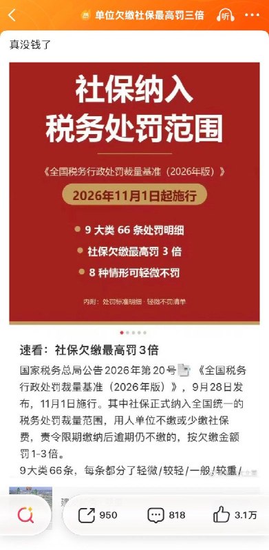 10月11日，“单位欠缴社保最高罚三倍”登上微博热搜，引发网友热议