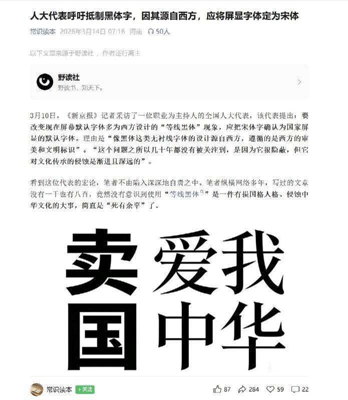最近，上海广播电台主持人印海蓉，接受新京报采访时表示：要改变现在屏幕默认字体多为西方设计的“等线黑体”现象，应把宋体字确认为国家屏显的默认字体