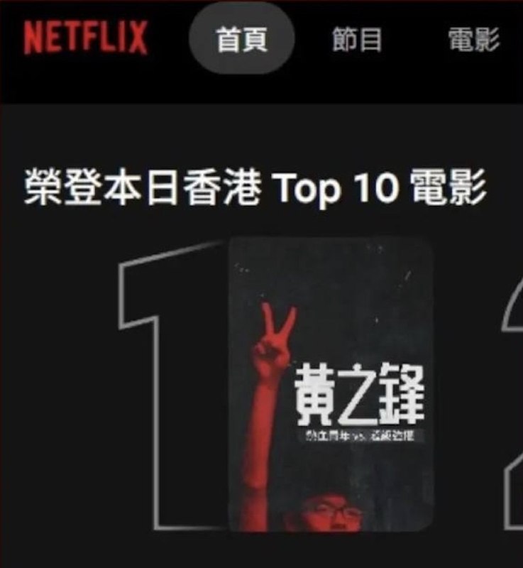 “党媒严选”9月14日，香港《文汇报》（被认为是中联办机关报之一）点名批评Netflix纪录片《黄之锋：热血青年 vs. 超级强权》，称影片“美化黄之锋罪行”、挑战国安底线