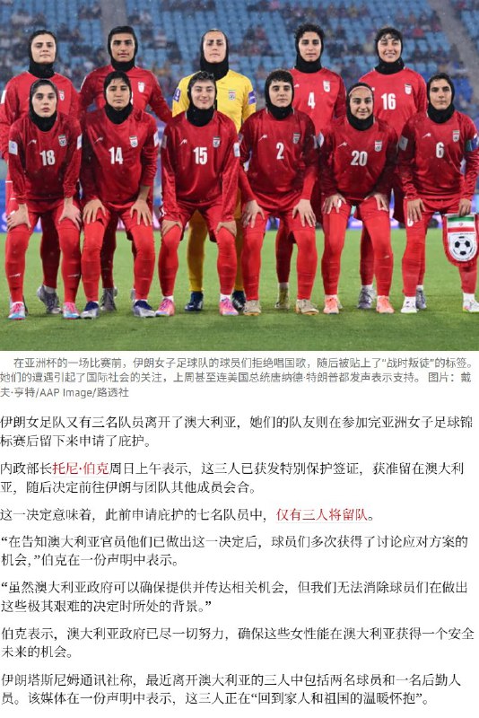 3月15日，在澳大利亚获得庇护的伊朗女足球员中，有3人最终决定放弃庇护返回伊朗