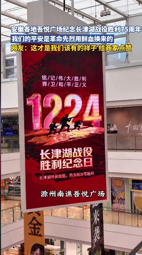 12月24日，安徽滁州吾悦广场高空悬挂一副广告牌，内容是“1224 长津湖战役胜利纪念日”