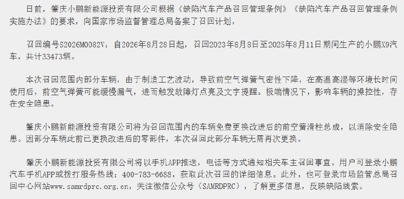 7月24日，国家市场监督管理总局发布召回公告：肇庆小鹏将自8月28日起召回33473辆小鹏X9，涉及2023年8月8日至2025年8月11日期间生产的车辆