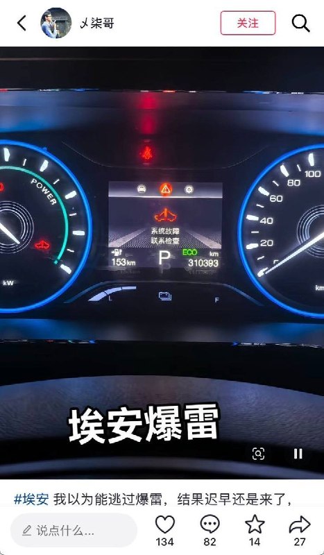 近日，多位广汽埃安车主，反映车辆在正常使用过程中出现无故加速、高速行驶中突然失速、动力系统异常以及车机系统失灵等问题