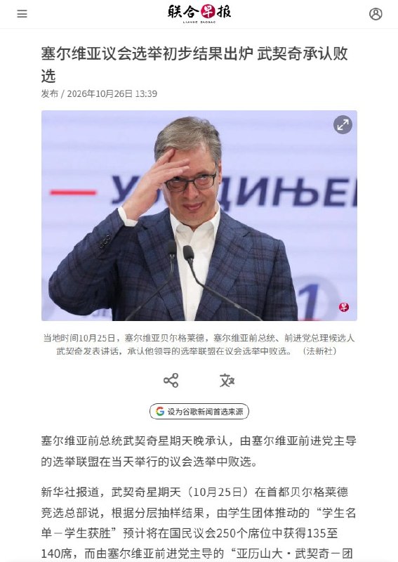 学生抗议近两年，“中国人民的老朋友”武契奇承认败选10月25日晚，塞尔维亚前总统武契奇承认，他领导的前进党联盟在提前举行的议会选举中败给学生运动支持的“学生名单”，表示接受结果，今后将转为反对党