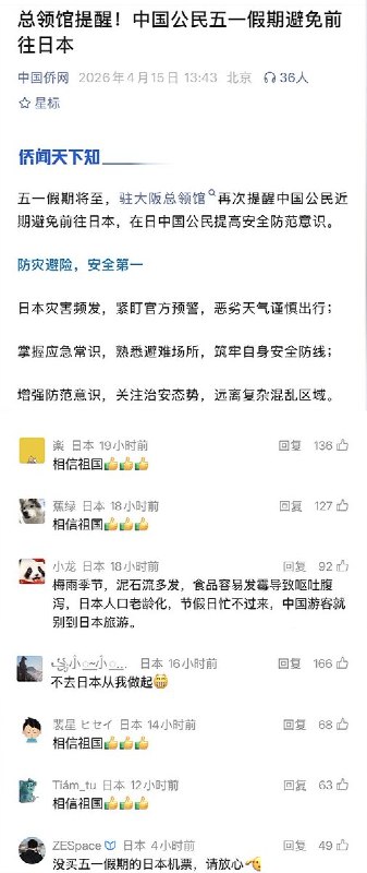 4月15日，中国驻大版总领馆再次提醒中国公民近期避免前往日本