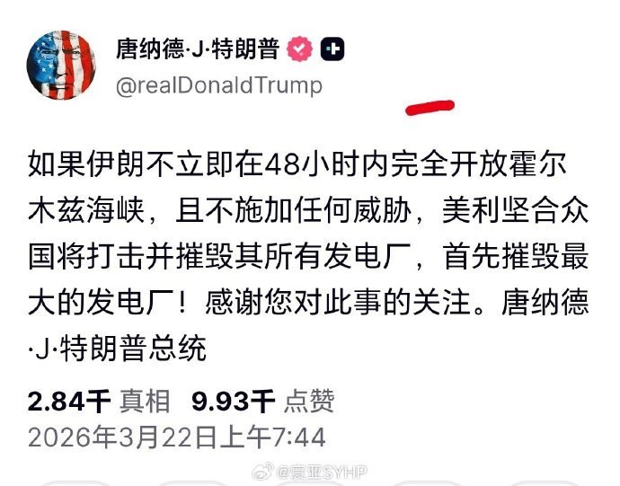 3月22日，美国总统特朗普发文：如果伊朗不立即在48小时内完全开放霍尔木兹海峡，且不施加任何威胁，美国将打击并摧毁其所有发电厂，首先摧毁最大的发电厂