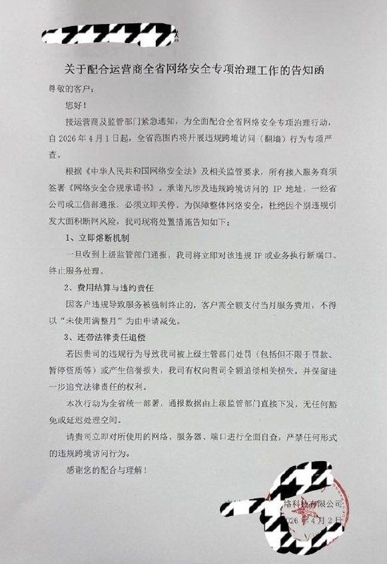 近日，网传一则国内某网络科技公司的《关于配合运营商全省网络安全专项治理工作的告知函》《告知函》称：所有接入服务商须签署《网络安全合规承诺书》