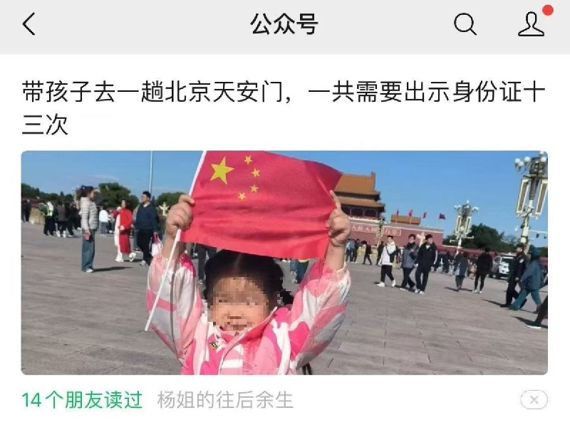 近日，一名博主在微信公众号吐槽：“带一个孩子去一趟北京天安门，一共需要出示身份证十三次”