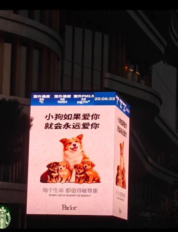 【广东揭阳旺旺】“小狗如果爱你，就会永远爱你”7月24日，西安南飞鸿乐荟中心，也出现了声援旺旺、动物保护的广告牌和大屏