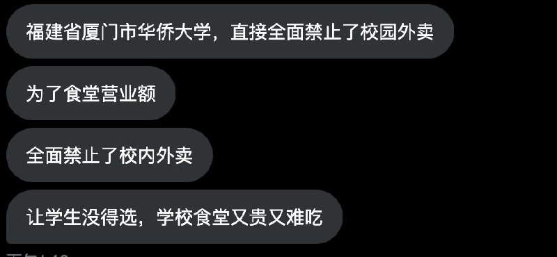 近日，福建厦门，华侨大学全面禁止校园外卖，以保障校内食堂的营业额