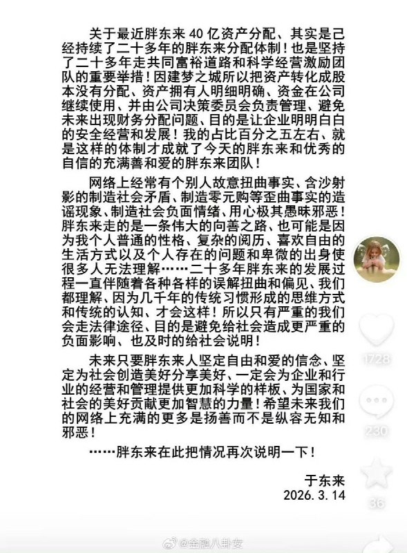 3月14日，胖东来再次发布声明：“40亿资产分配”其实沿用了胖东来已经持续二十多年的分配体制，因为近期要建梦之城门店，所以把资产转化为股本，“避免未来出现财务分配问题，目的是让企业明明白白地安全经营和发展”查看原文📝 引用推文:3月8日，胖东来创始人于东来再次在社交平上披露了胖东来近40亿元资产分配方案：2000年开始把利润按岗位分配给全体职工，其中管理层占50%、员工占50% 分配明细显示，胖东来集团合计员工10194人，资产总额379290万元（约37.93亿元）