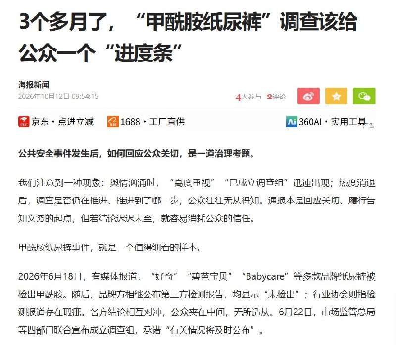 纸尿裤调查等了112天，网友：“这次不是领先，是无期”10月12日，“甲酰胺纸尿裤调查3个月进度条0”登上微博社会榜