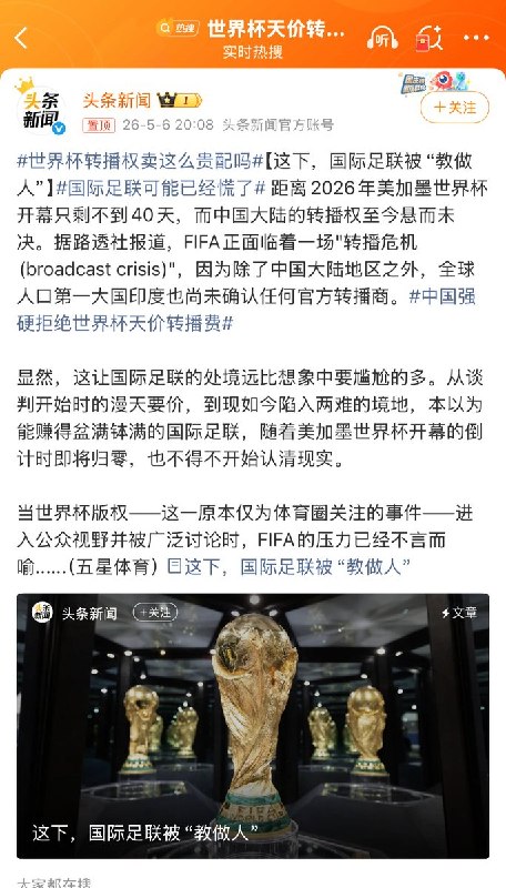 5月7日，微博话题 “国际足联可能已经慌了”  “国际足联想狠宰中国被打脸”  “国际足联严重依赖中国赞助商” 冲上热搜引发热议