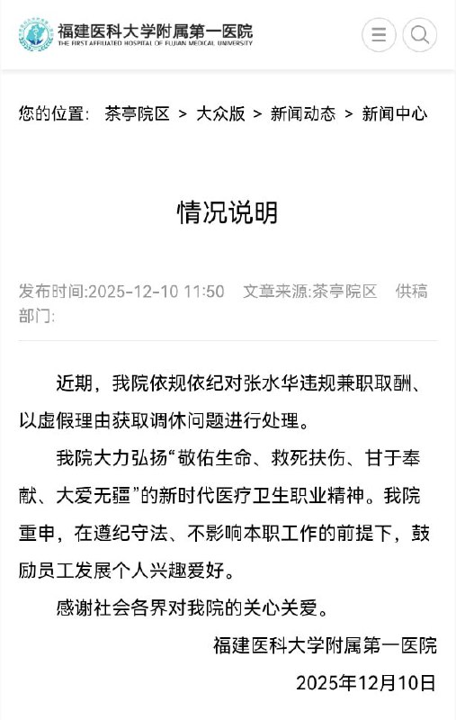 后续：12月10日，福建医科大学附属第一医院发布情况说明：依规依纪对张水华违规兼职取酬、以虚假理由获取调休问题进行处理