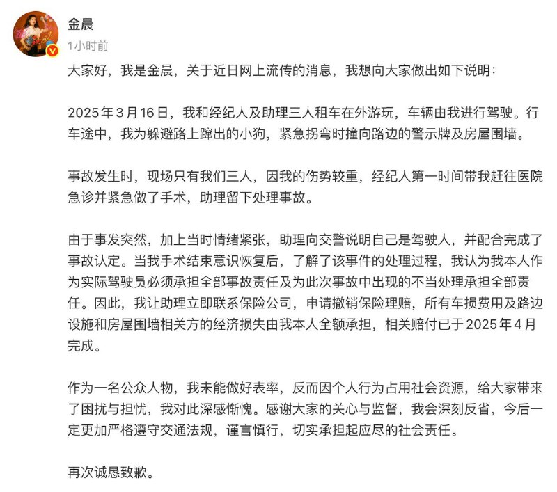 1月30日，金晨发布道歉信内容如下：大家好，我是 金晨，关于近日网上流传的消息，我想向大家做出如下说明：2025年3月16日，我和经纪人及助理三人租车在外游玩，车辆由我进行驾驶