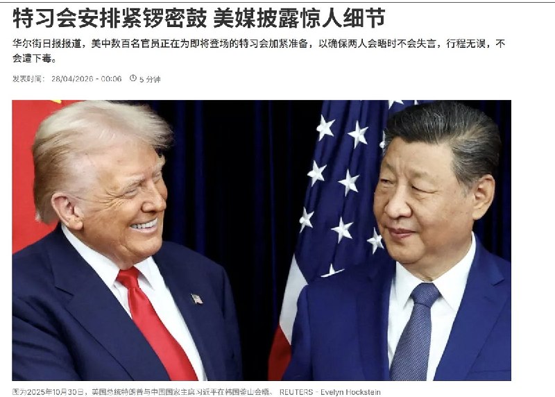 4月28日，RFI报道：特习会安排紧锣密鼓，据华尔街日报披露：2023年，习近平在旧金山一处隐秘庄园出席午宴，用餐完毕，他的安保人员迅速收走了习近平用过的餐具和餐盘，并且喷上不明液体，确保习近平的任何DNA资料不会落入外国之手
