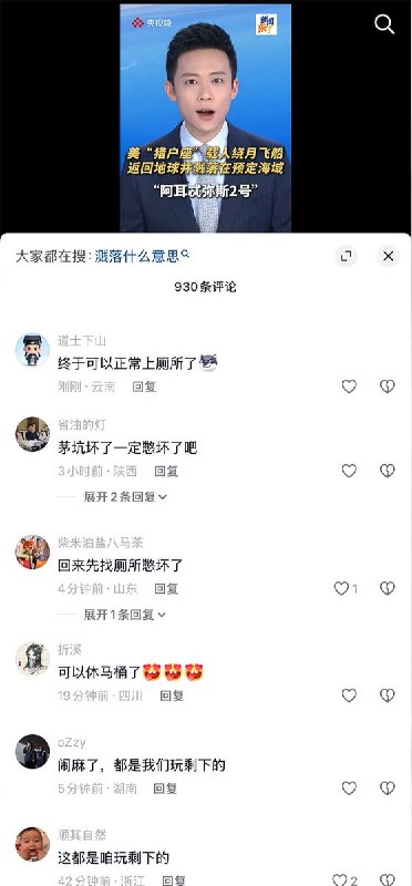 美国阿尔忒弥斯2号飞船刚上天时，他们大笑：“砸了九百多亿，结果厕所马桶堵了，宇航员要穿尿不湿了” “其实飞船没上天，是用绿幕拍出来的” 今天宇航员成功返航并出舱，他们又说：“回来先找厕所吧，估计都憋坏了” “终于可以正常上厕所了”查看原文📝 引用推文:“阿耳忒弥斯2号”宇航员返回地球，完成创造历史的探月任务美国NASA“阿尔忒弥斯二号”任务的四名宇航员完成历史性的绕月飞行后，于美东时间星期五(4月10日)晚间8点07分返回地球