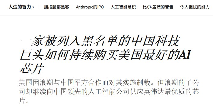 9月6日，《纽约时报》报道称，浪潮旗下美国子公司Aivres疑似利用美国出口管制漏洞，建立了一条经东南亚向中国转移先进AI计算设备的供应网络