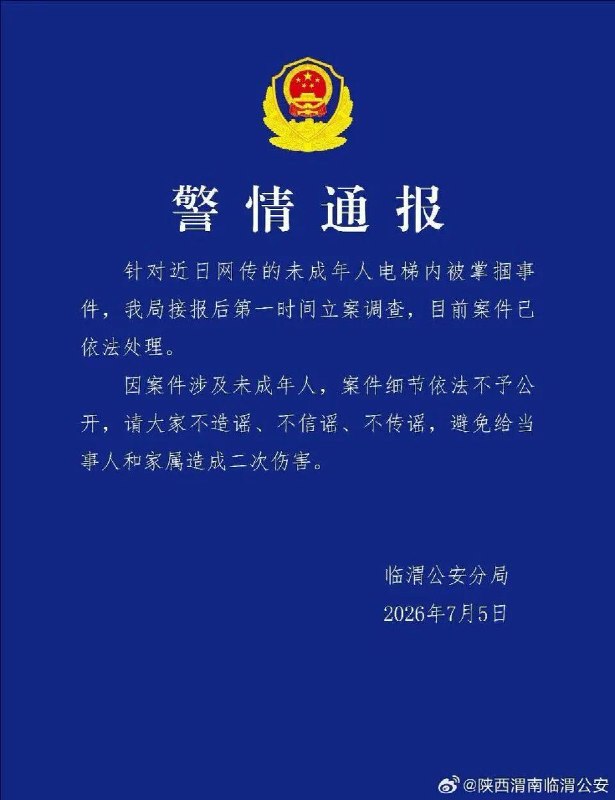 7月5日，陕西渭南临渭公安通报“未成年人电梯内被掌掴”事件，称已依法处理