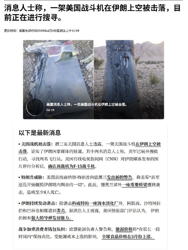 4月3日，据CNN和路透社报道，据几名美国消息人士透露，一架美国战斗机在伊朗上空被击落，这是自近五周前战争爆发以来已知的首起此类事件