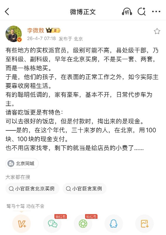 经济观察报记者李微敖：有些地方的实权派官员，级别可能不高，县处级干部，乃至科级、副科级，早年在北京买房，不是买一套、两套，而是一栋栋地买
