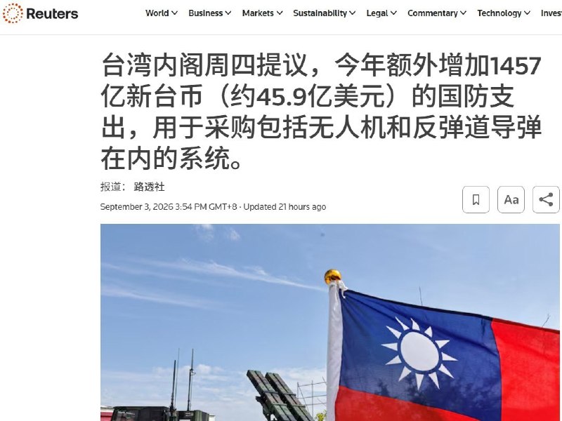 9月3日，台湾行政院追加1457亿元新台币国防预算，计划采购超过4万架滨海攻击无人机、600多架监侦无人机及100多艘自杀式无人艇