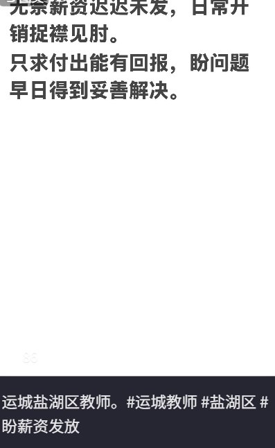 6月1日，山西运城盐湖区有网友发帖，教师欠薪数月，多次讨薪未果