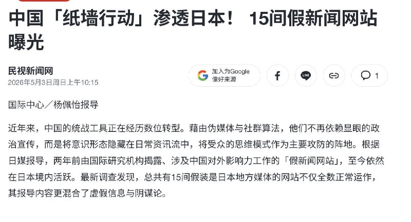 “中国「纸墙行动」渗透日本！15间假新闻网站曝光”5月3日，台媒报道：加拿大「公民实验室」（Citizen Lab）早前发布的报告披露，中国在一个名为“纸墙”的行动里，炮制了至少123个看起来很像正规地方的新闻网站，散布亲中虚假信息，攻击批评中国政府的人