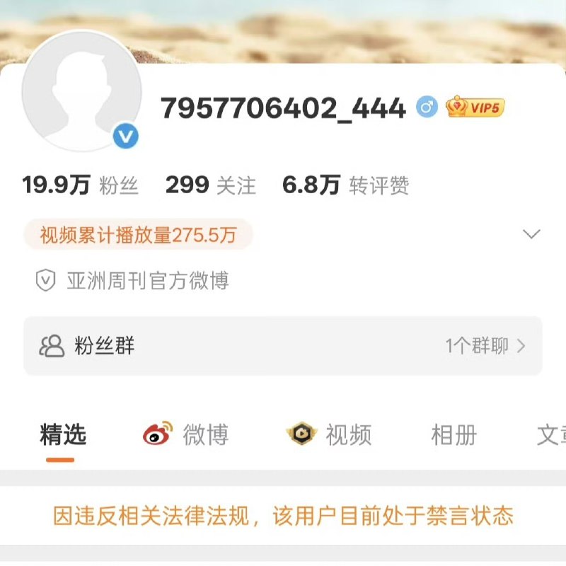 12月30日，《亚洲周刊》的微博账号名称变为一串数字，头像显示为空白