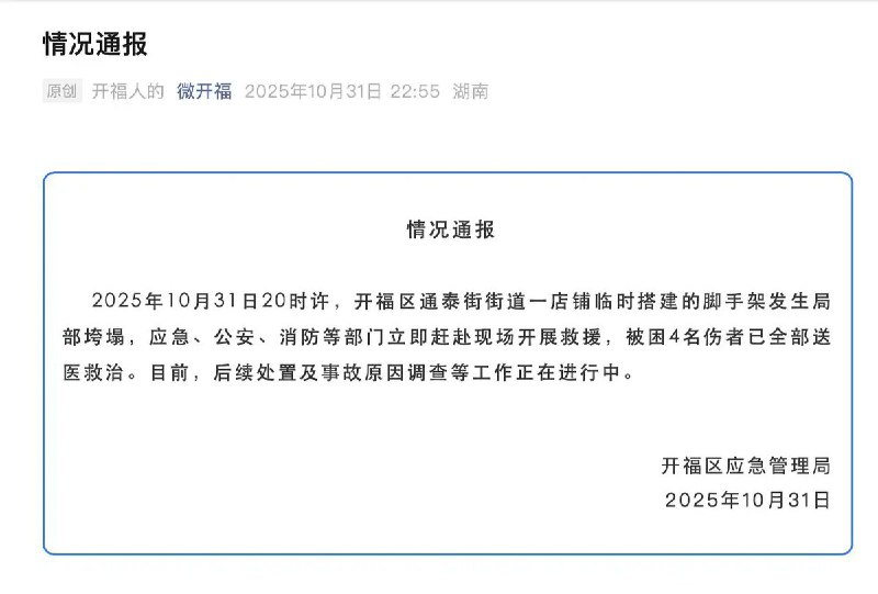 后续：长沙市开福区应急管理局通报，2025年10月31日20时许，开福区通泰街街道一店铺临时搭建的脚手架发生局部垮塌，应急、公安、消防等部门立即赶赴现场开展救援，被困4名伤者已全部送医救治